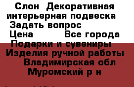  Слон. Декоративная интерьерная подвеска.  Задать вопрос 7,00 US$ › Цена ­ 400 - Все города Подарки и сувениры » Изделия ручной работы   . Владимирская обл.,Муромский р-н